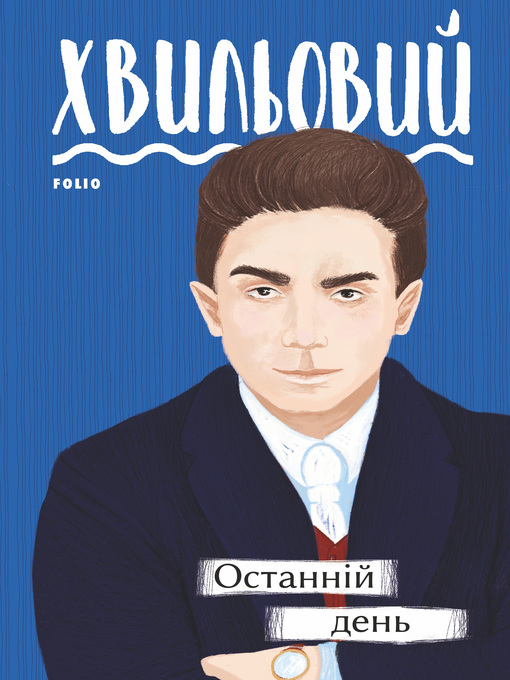 Title details for Останній день by Хвильовий, Микола - Available